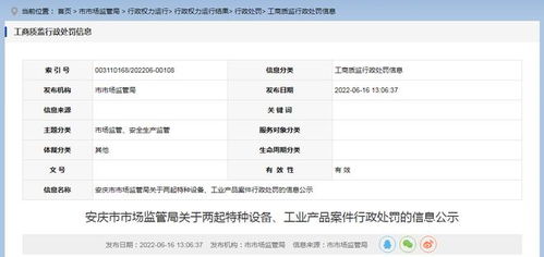 安徽省安慶市市場監(jiān)管局公示兩起特種設(shè)備及工業(yè)產(chǎn)品案件行政處罰信息，強(qiáng)化市場安全監(jiān)管